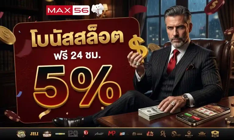 max56 โปรโมชั่น