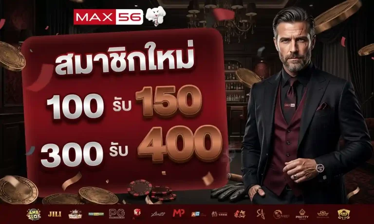 max56 โปรโมชั่น