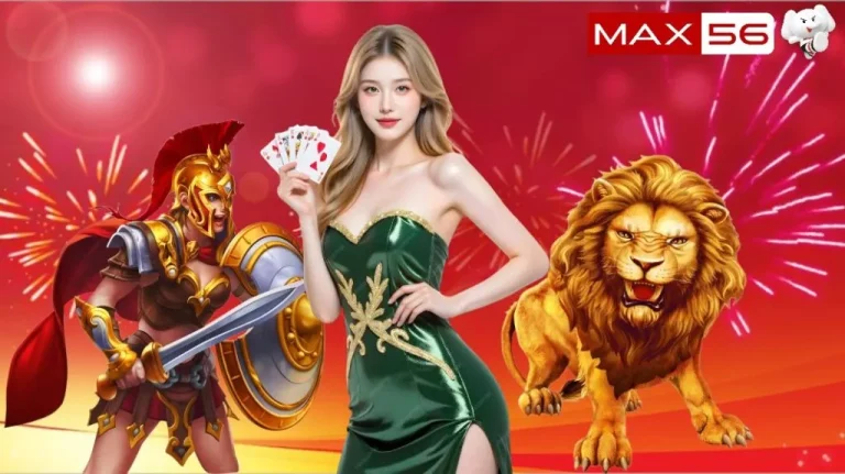 max56 สล็อตไม่มีขั้นต่ำ